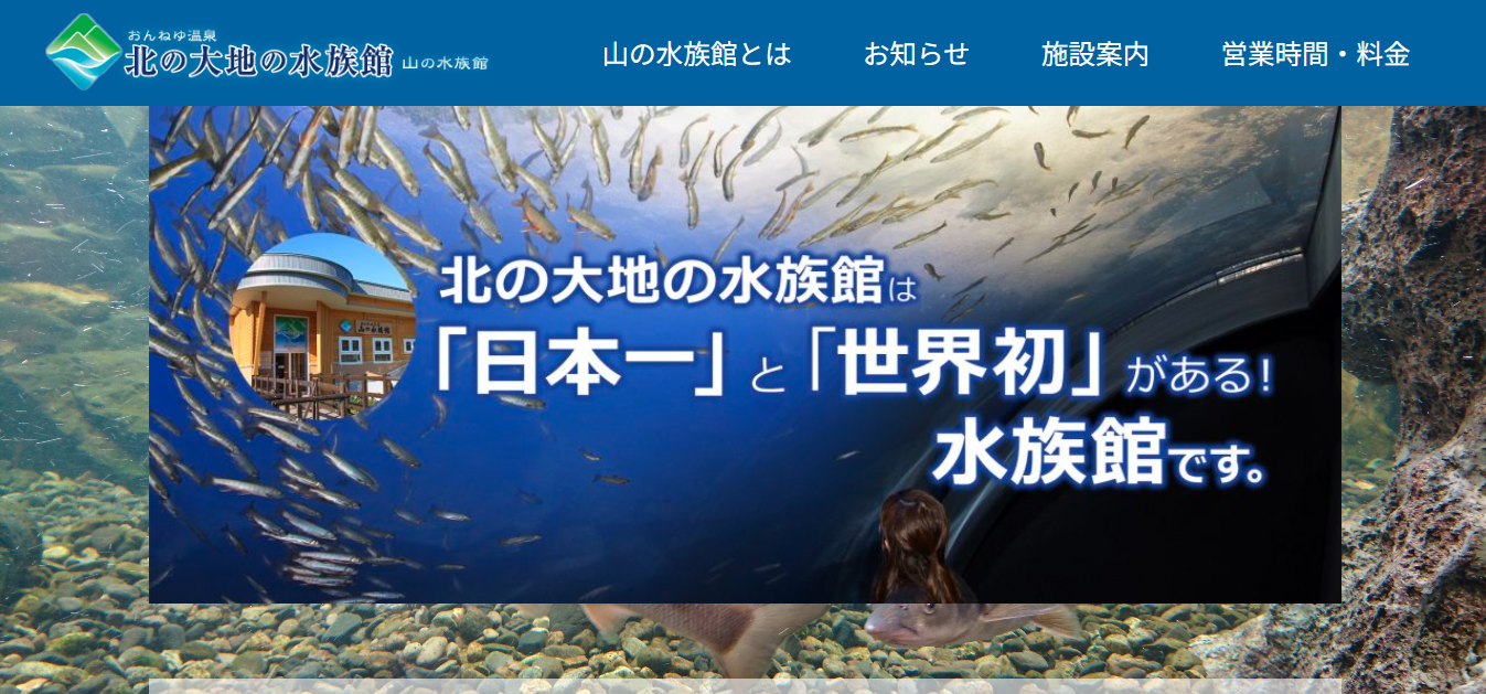 山の水族館アバウトページ