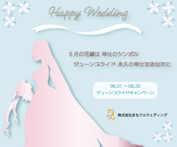 ジューンブライドバナー